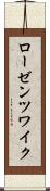 ローゼンツワイク Scroll