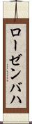 ローゼンバハ Scroll