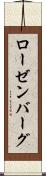 ローゼンバーグ Scroll