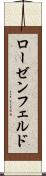 ローゼンフェルド Scroll