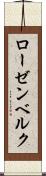 ローゼンベルク Scroll