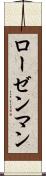 ローゼンマン Scroll