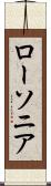 ローソニア Scroll