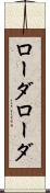 ローダローダ Scroll