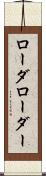 ローダ Scroll