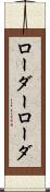 ローダー Scroll