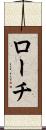 ローチ Scroll