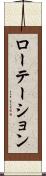ローテーション Scroll