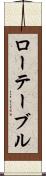 ローテーブル Scroll
