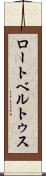 ロートベルトゥス Scroll