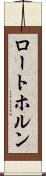 ロートホルン Scroll