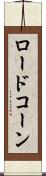 ロードコーン Scroll