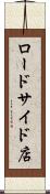 ロードサイド店 Scroll