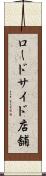 ロードサイド店舗 Scroll