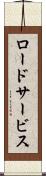 ロード・サービス Scroll