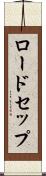 ロードセップ Scroll