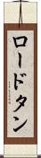 ロードタン Scroll