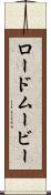 ロード・ムービー Scroll