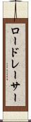 ロードレーサー Scroll