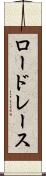 ロードレース Scroll