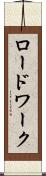 ロードワーク Scroll