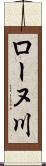 ローヌ川 Scroll