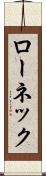 ローネック Scroll