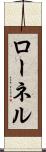 ローネル Scroll