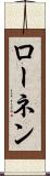 ローネン Scroll