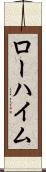 ローハイム Scroll