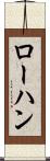 ローハン Scroll