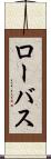 ローバス Scroll