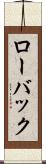 ローバック Scroll