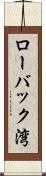 ローバック湾 Scroll
