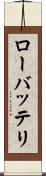 ローバッテリ Scroll