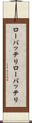 ローバッテリ Scroll