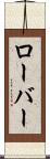 ローバー Scroll