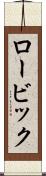 ロービック Scroll