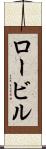 ロービル Scroll