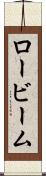 ロービーム Scroll