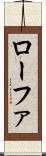 ローファ Scroll