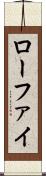 ローファイ Scroll