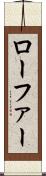 ローファー Scroll
