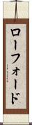 ローフォード Scroll