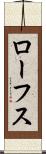ローフス Scroll