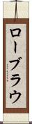 ローブラウ Scroll
