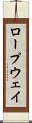 ロープウェイ Scroll