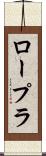 ロープラ Scroll