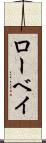 ローベイ Scroll