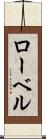 ローベル Scroll